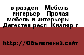  в раздел : Мебель, интерьер » Прочая мебель и интерьеры . Дагестан респ.,Кизляр г.